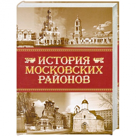 Книги, книга История московских районов купить по скидке