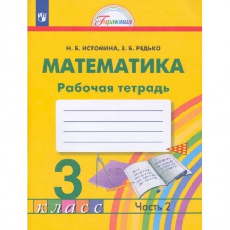 Математика. Алгебра. Геометрия, книга Математика. 3 класс. Рабочая тетрадь. В 2-х частях. Часть 2. ФГОС купить по скидке