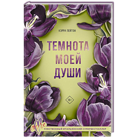 Зарубежный любовный роман, книга Темнота моей души купить по скидке