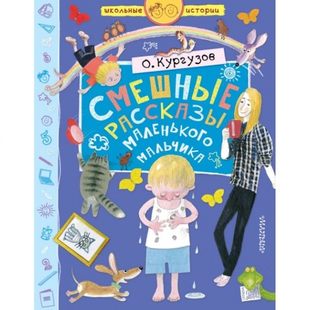 Проза для детей, книга Смешные рассказы маленького мальчика купить по скидке