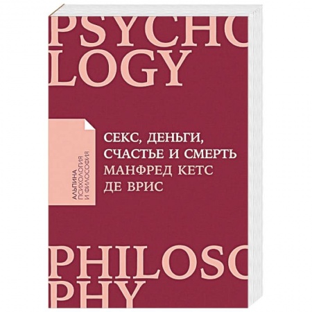 Психология. Общие работы, книга Секс, деньги, счастье и смерть купить по скидке
