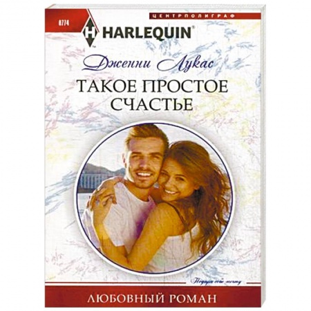 Зарубежный любовный роман, книга Такое простое счастье купить по скидке