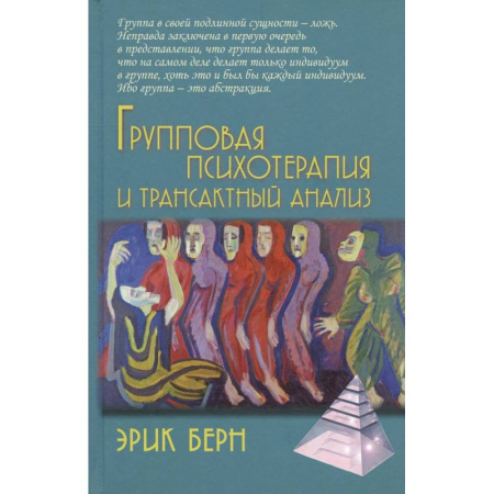 Групповая психотерапия, книга Групповая психотерапия и трансактный анализ купить по скидке