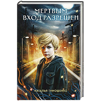 Мертвым вход разрешен (Секретное досье. Новые страницы #5)