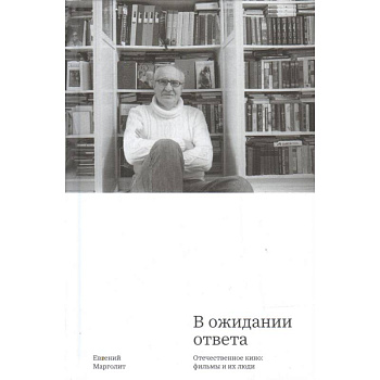 В ожидании ответа. Отечественное кино. Фильмы и их люди В ожидании ответа. Отечественное кино. Фильмы и их люди