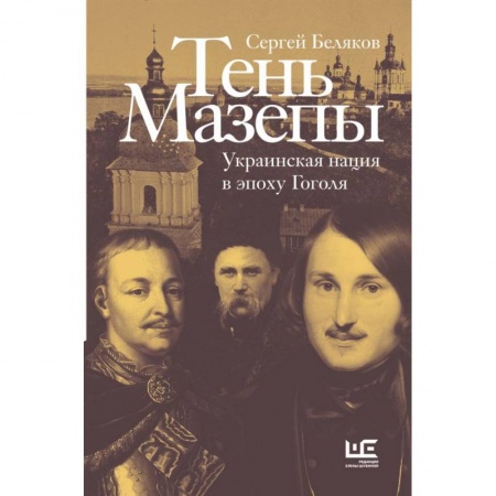 От Руси до России, книга Тень Мазепы: украинская нация в эпоху Гоголя купить по скидке