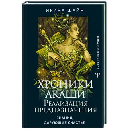 Другие эзотерические учения, книга Хроники Акаши. Реализация предназначения. Знания, дарующие счастье купить по скидке