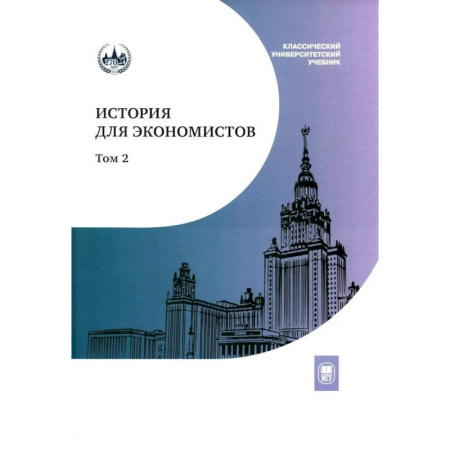 История экономики, книга История для экономистов. В 2 томах. Том 2. Интегрированный учебный комплекс купить по скидке