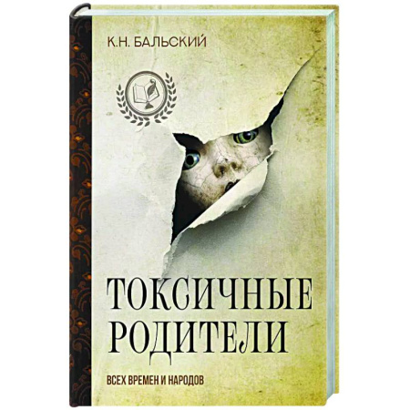 Общие работы по всемирной истории, книга Токсичные родители всех времен и народов купить по скидке
