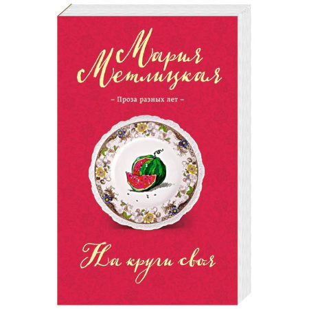 Русская современная проза, книга На круги своя купить по скидке