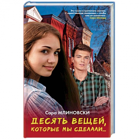 Книги, книга Десять вещей, которые мы сделали купить по скидке