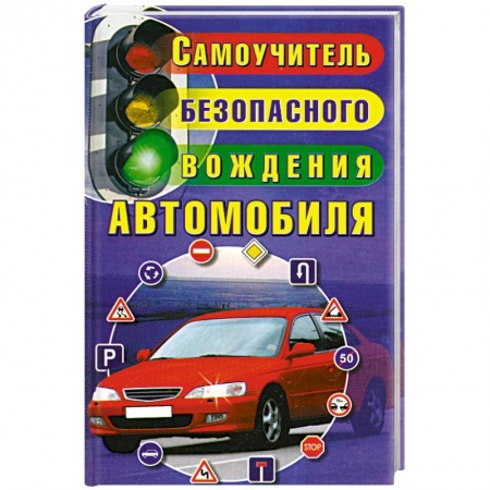 Книги, книга Самоучитель безопасного вождения автомобиля купить по скидке