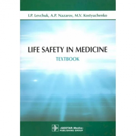 Чтение на английском языке, книга Life Safety in Medicine = Безопасность жизнедеятельности. купить по скидке