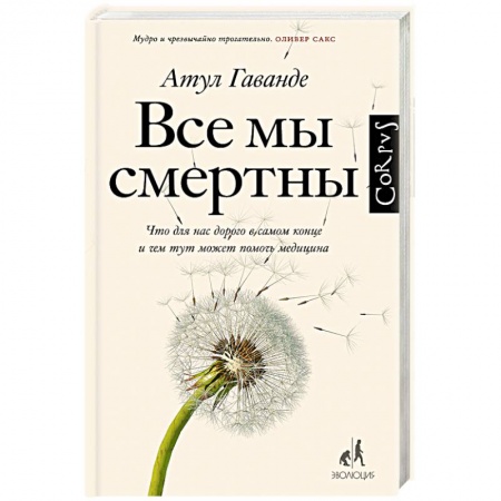 Естествознание. История естественных наук, книга Все мы смертны купить по скидке