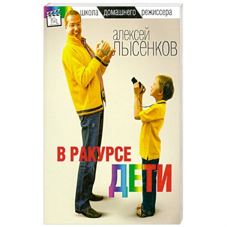 Книги, книга В ракурсе дети купить по скидке