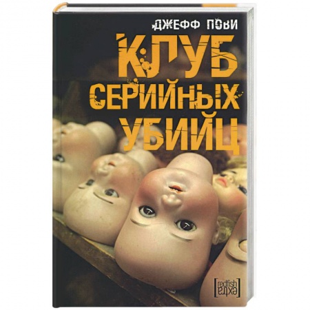 Книги, книга Клуб серийных убийц купить по скидке