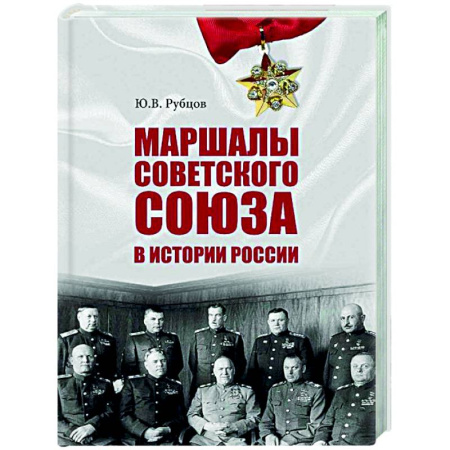 Мемуары, биографии военных деятелей, книга Маршалы Советского Союза в истории России купить по скидке