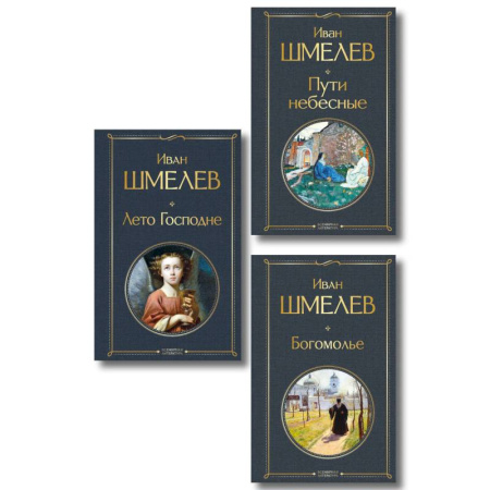 Русская классика, книга Золотые купола. Православное мировоззрение Ивана Шмелева (набор из 3 книг: 'Богомолье', 'Пути небесные', 'Лето Господне') купить по скидке