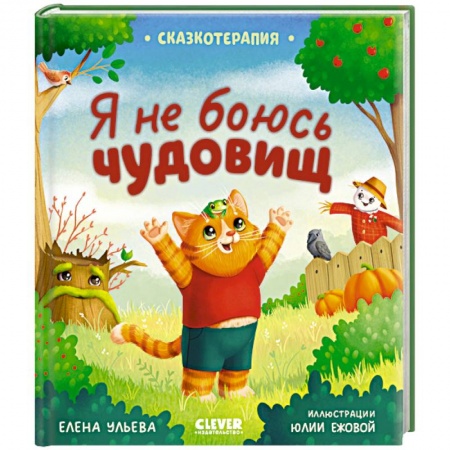 Сказки отечественных писателей, книга Сказкотерапия. Я не боюсь чудовищ купить по скидке