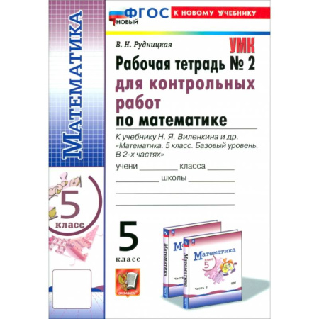 Математика. Алгебра. Геометрия, книга Математика. 5 класс. Рабочая тетрадь для контрольных работ к уч. Н. Я. Виленкина и др. Часть 2. ФГОС купить по скидке