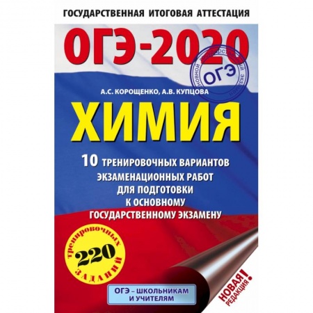 Школьникам и абитуриентам, книга ОГЭ-2020. Химия (60х90/16) 10 тренировочных вариантов экзаменационных работ для подготовки к основному государственному экзамену купить по скидке