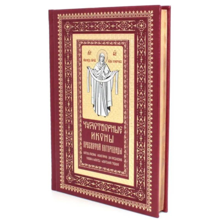 Иконы. Иконостас, книга Чудотворные иконы Пресвятой Богородицы купить по скидке