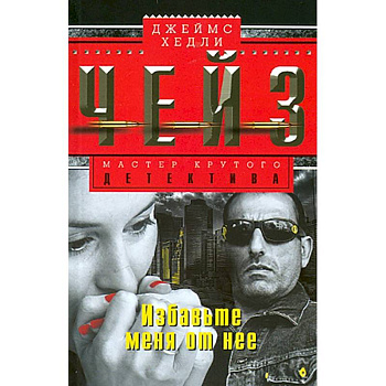 Избавьте меня от нее