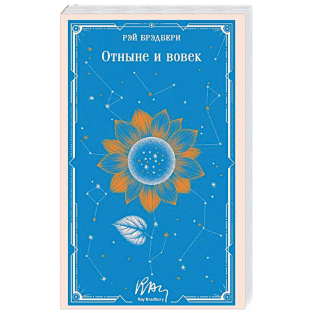 Зарубежная классика, книга Отныне и вовек (уникальное оформление) купить по скидке