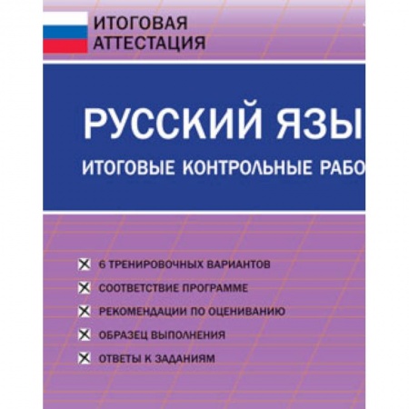Русский язык. Правила и упражнения, книга Русский язык. 3 класс. Итоговые контрольные работы. ФГОС купить по скидке