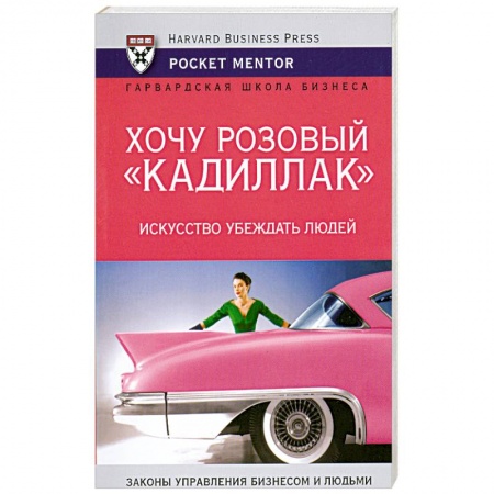 Книги, книга Хочу розовый 'Кадиллак'. Искусство убеждать людей купить по скидке