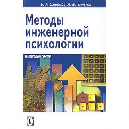 Книги, книга Методы инженерной психологии купить по скидке