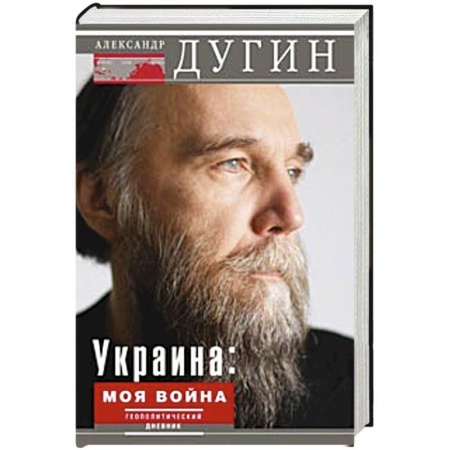 Книги, книга Украина: моя война. Геополитический дневник купить по скидке