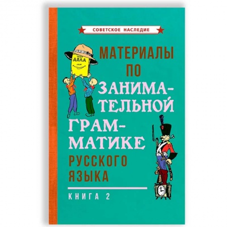 Книги, книга Материалы по занимательной грамматике русского языка. Книга 2 [1967]. купить по скидке