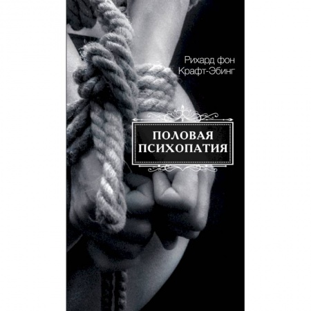 Психология, книга Половая психопатия купить по скидке