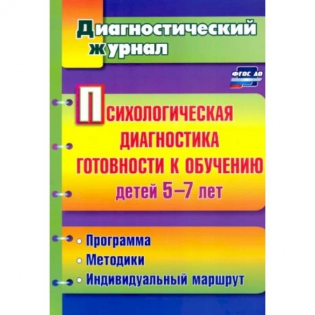 Методика обучения. Методические пособия для учителей, книга Психологическая диагностика готовности к обучению детей 5-7 лет. ФГОС купить по скидке