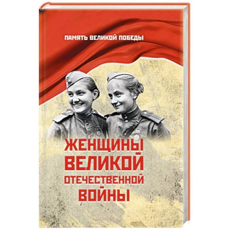 Сборники мемуаров, биографий, книга Женщины Великой Отечественной войны купить по скидке