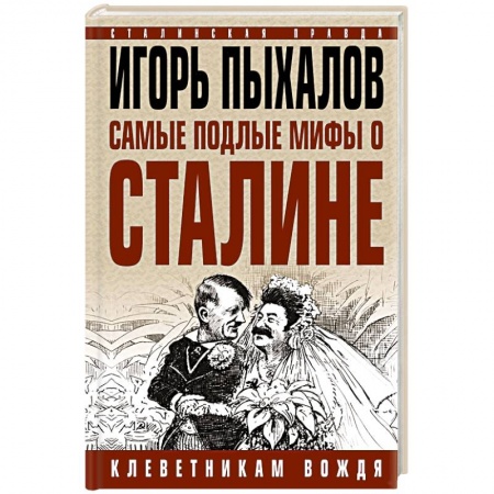 История, книга Самые подлые мифы о Сталине. Клеветникам Вождя купить по скидке