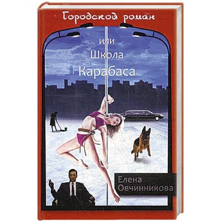 Русская современная проза, книга Городской роман, или Школа Карабаса. Том 1 купить по скидке