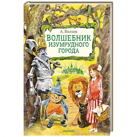 Сказки зарубежных писателей, книга Волшебник Изумрудного города. Рисунки В. Челака купить по скидке