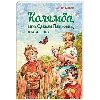 Колямба, внук Одежды Петровны, и компания