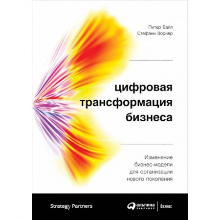 Управление проектами, книга Цифровая трансформация бизнеса. Изменение бизнес-модели для организации нового поколения купить по скидке