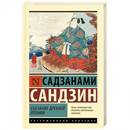 Зарубежная классика, книга Сказания Древней Японии купить по скидке