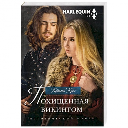 Зарубежный любовный роман, книга Похищенная викингом купить по скидке