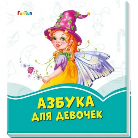 Знакомство с миром, развитие малыша, книга Азбука для девочек купить по скидке