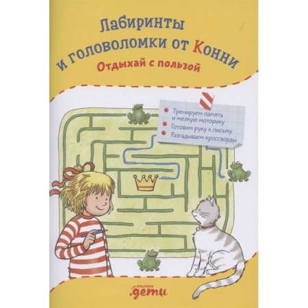 Кроссворды, головоломки, комиксы, книга Лабиринты и головоломки от Конни: Отдыхай с пользой купить по скидке