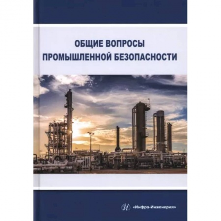 Общие справочники, книга Общие вопросы промышленной безопасности купить по скидке