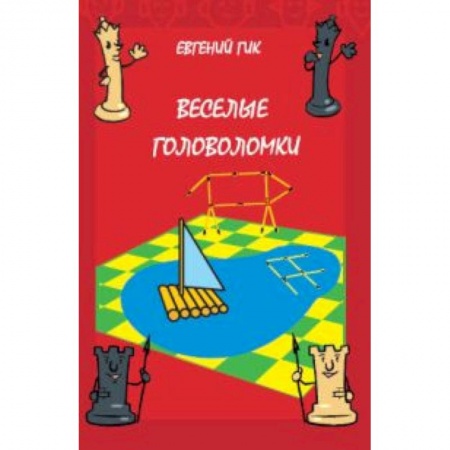 Кроссворды, головоломки, комиксы, книга Веселые головоломки купить по скидке