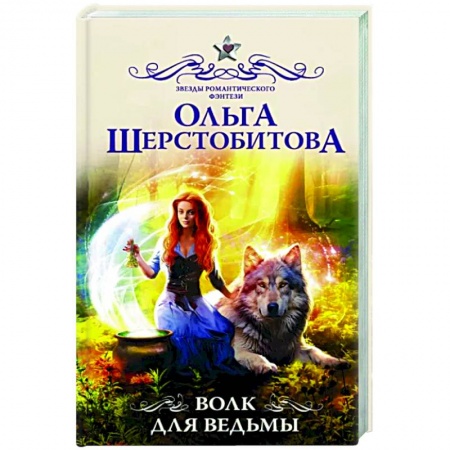 Русское фэнтези, книга Волк для ведьмы купить по скидке