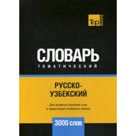 Учебники, самоучители, пособия, книга Русско-узбекский тематический словарь - 3000 слов купить по скидке