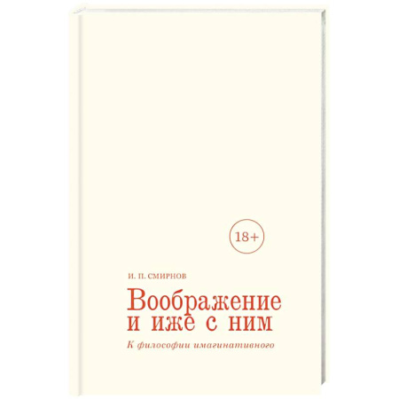 Русские философы, книга Воображение и иже с ним. К философии имагинативного купить по скидке